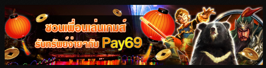PAY69 โบนัสที่แนะนำ 5% PAY69 โบนัสที่แนะนำ 5%