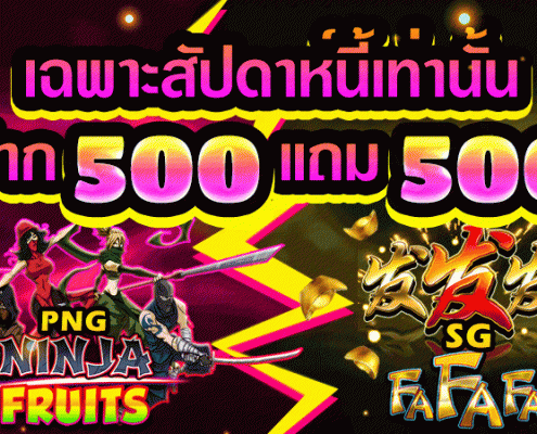 สล็อตออนไลน์ ฝาก 500 โบนัส 500