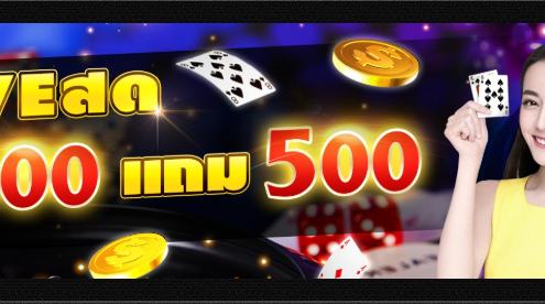 ฝาก 500 ฟรี 500