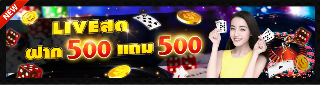 20190617115652 ฝาก 500 ฟรี 500