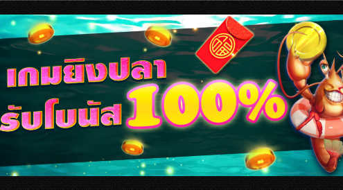 เกมยิงปลา 2019