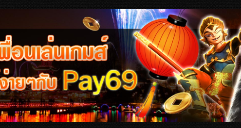 PAY69 โบนัสที่แนะนำ 5%