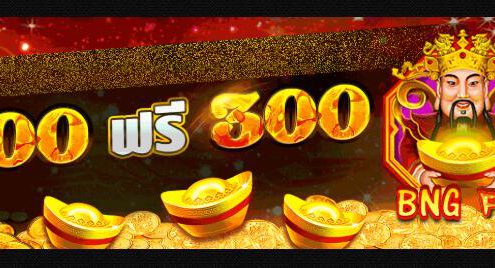 ฝาก 100 ฟรี 300
