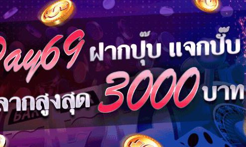 ลุ้นรับจับฉลากสูงสุด PAY69