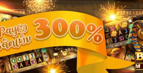ฝากครั้งแรกรับเลยเงินคืนสูงสุด 300%