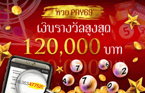 หวยสล็อตใหม่ล่าสุด ดูใบเสร็จดี ๆ มีเงินรางวัลสูงสุดถึง 120,000 - หวยPAY69