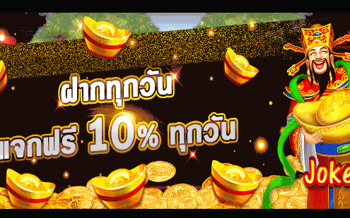 ทดลอง เล่น สล็อต ฝากทุกวัน แจกฟรี10%ทุกวัน