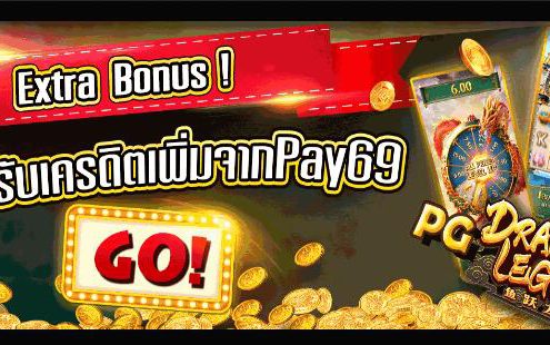 ถ้าปั้นได้ รับเครดิตเพิ่มจากPay69