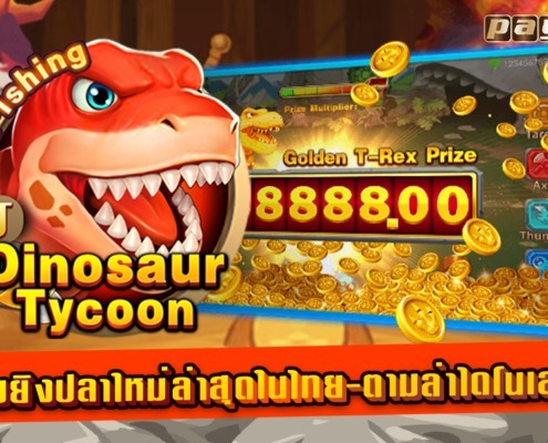 เกมยิงปลารูปแบบใหม่ล่าสุด Dinosaur Tycoon จากค่าย Jili