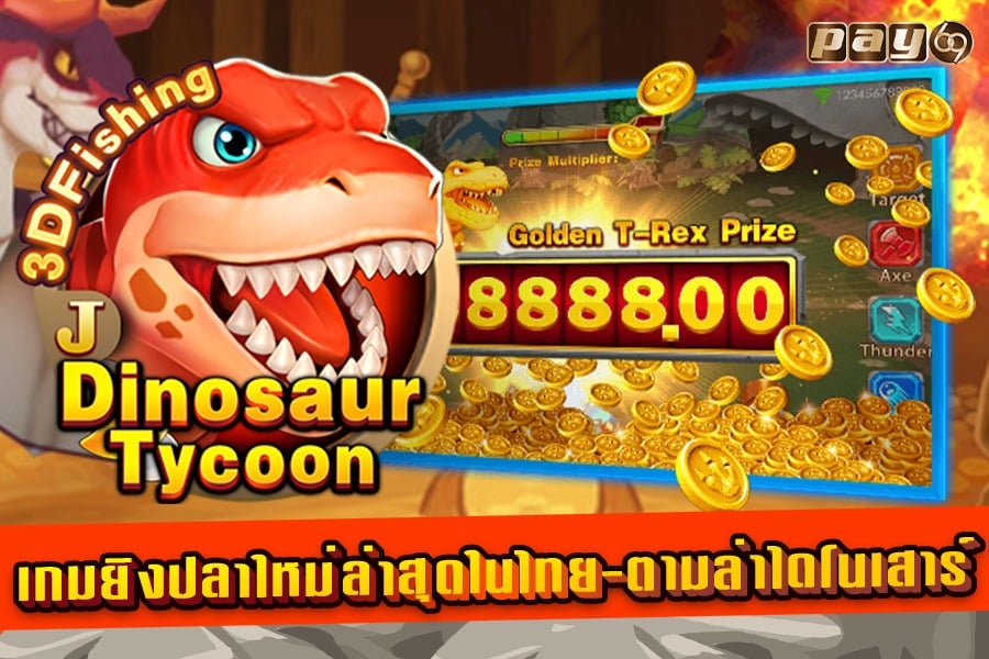 เกมยิงปลารูปแบบใหม่ล่าสุด Dinosaur Tycoon จากค่าย Jili
