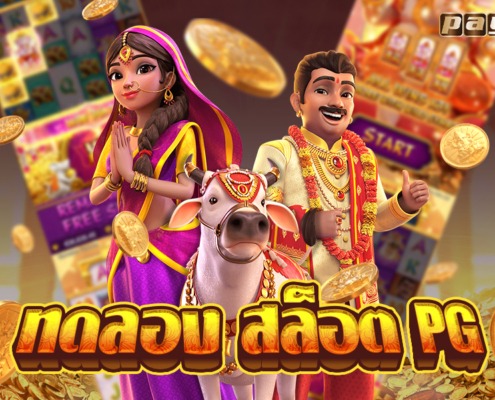 ทดลอง สล็อต PG