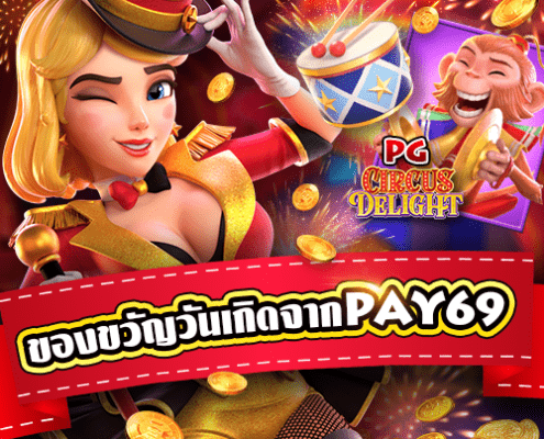 สล็อตล่าสุด ของขวัญวันเกิดจากPay69