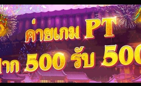 ฝาก 500 รับ 500