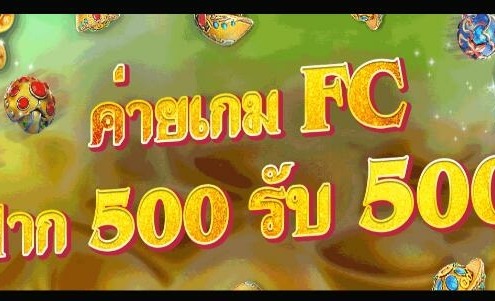ฝาก 500 รับ 500