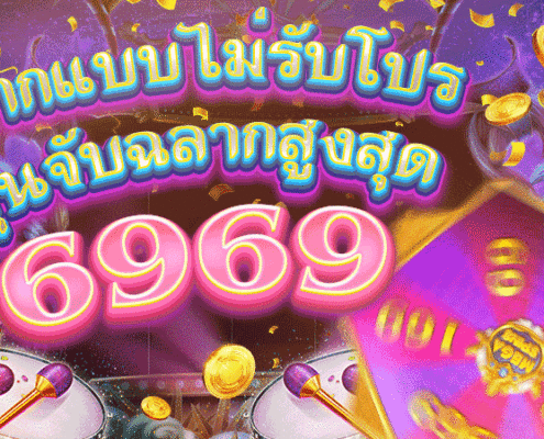 ฝากโดยไม่มีโปรโมชั่นเพื่อรับโบนัสสูงสุด 6969
