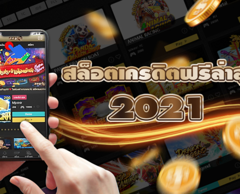 สล็อตเครดิตฟรี 2022 สล็อต เครดิตฟรี 2021
