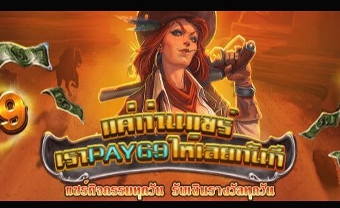 Share69รับเครดิตฟรี | แค่แชร์ก็ลุ้นรับฟรีเครดิตจากPay69ทุกวัน share69รับเครดิตฟรี