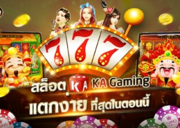 สล็อต KA Gaming ทดลองเล่นฟรี สล็อตออนไลน์ที่แตกง่ายที่สุดในตอนนี้ สล็อตKA แตกง่ายที่สุด