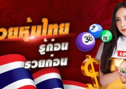 หวยหุ้นไทย รู้ก่อน รวยก่อน หวยหุ้นไทย รู้ก่อน รวยก่อน