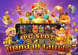 สล็อต PG ทดลอง เล่นฟรี แตกง่าย สล็อต PG ทดลอง เล่นฟรี แตกง่าย