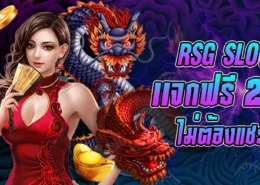 RSG สล็อต เครดิตฟรี ไม่ต้องฝาก ไม่ต้องเเชร์ เครดิตฟรีกดรับเอง ล่าสุด