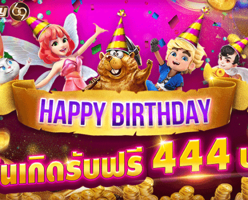 โบนัสวันเกิดสล็อต เครดิตฟรี 444 บาท โบนัสวันเกิดยิงปลา ถอนได้จริง โบนัสวันเกิดสล็อต เครดิตฟรี 444 บาท โบนัสวันเกิดยิงปลา ถอนได้จริง