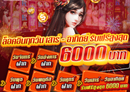 ล็อคอินทุกวัน เล่นสล็อต ยิงปลา พร้อมรับฟรีสูงสุด 6000 บาท