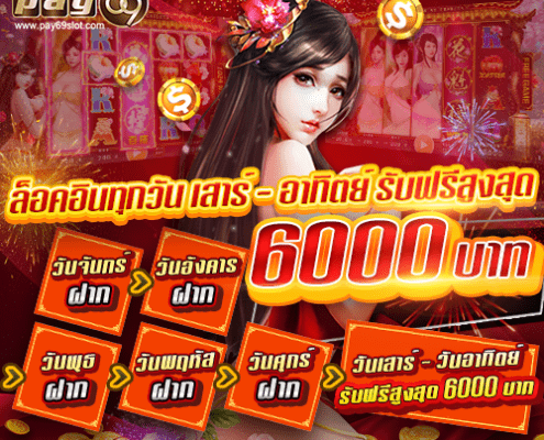 โปรโมชั่นพิเศษ เล่นสล็อต ยิงปลา พร้อมรับฟรีสูงสุด 6000 บาท เพียงล็อคอินทุกวัน โปรโมชั่นพิเศษ เล่นสล็อต ยิงปลา พร้อมรับฟรีสูงสุด 6000 บาท เพียงล็อคอินทุกวัน