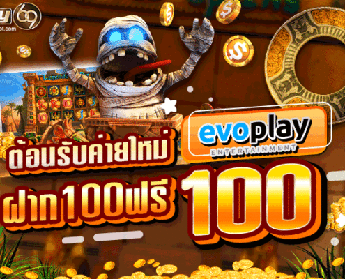สล็อตค่ายEVO ฝาก100 รับ100 ต้อนรับค่ายใหม่ สล็อตค่ายEVO ฝาก100 รับ100