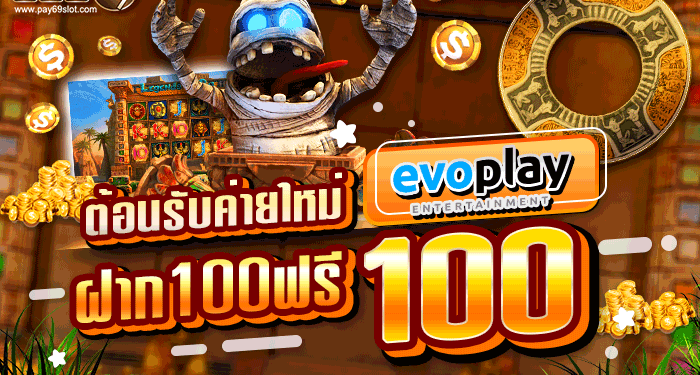 สล็อตค่ายEVO ฝาก100 รับ100