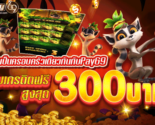 สล็อตหมุนฟรี หากอยากได้ เครดิตฟรีไม่ต้องฝากไม่ต้องแชร์ ต้องทำอย่างไรบ้าง สล็อตเครดิตฟรี300