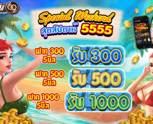 โปรโมชั่น ทุกค่ายเกม ล่าสุด Special Weekend จะได้รับฟรี 1000 PAY69 โปรโมชั่น Special สุดสัปดาห์ 5555