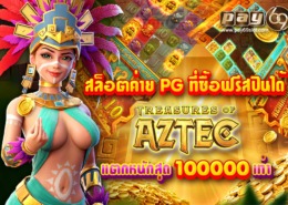 ทดลอง เกมสล็อตค่าย PG สาวถ้ำ ที่ซื้อฟรีสปินได้ ทดลองเล่นสล็อต PG aztec