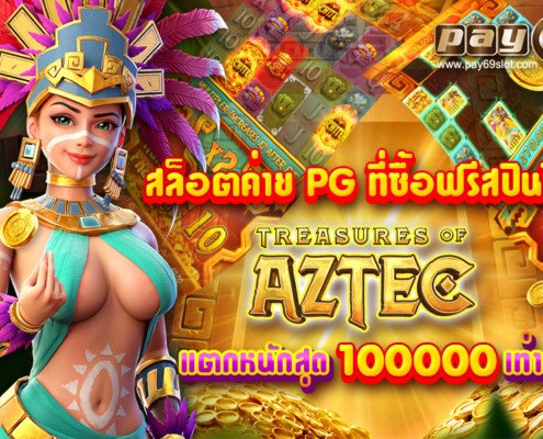 ทดลอง เกมสล็อตค่าย PG สาวถ้ำ ที่ซื้อฟรีสปินได้ ทดลองเล่นสล็อต PG aztec