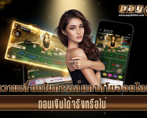 สถานการณ์ที่ไม่อยากพบมากที่สุดเวลาเล่นคาสิโนออนไลน์ - ชนะแล้วเว็บพนันไม่โอนเงินให้ สถานการณ์ที่ไม่อยากพบมากที่สุดเวลาเล่นคาสิโนออนไลน์