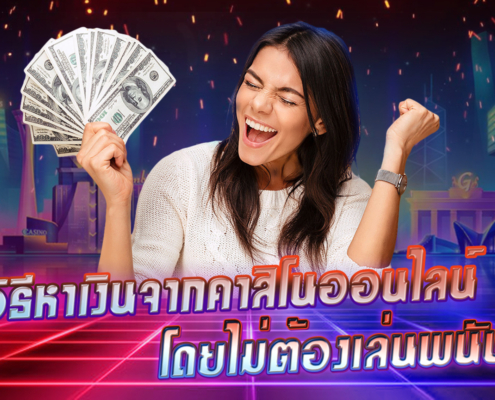 วิธีหาเงินกับคาสิโนออนไลน์ ไม่ต้องชนะก็ได้เงิน วิธีหาเงินกับคาสิโนออนไลน์