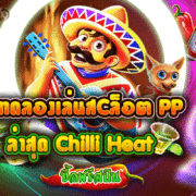 Chilli Heat Megaways เกมใหม่ค่าย PP