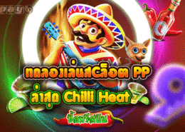 Chilli Heat Megaways เกมใหม่ค่าย PP พริกสมชื่อ สรรพคุณโคตรร้อน Chilli Heat Megaways เกมใหม่ค่าย PP
