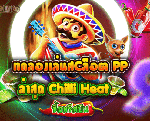 Chilli Heat Megaways เกมใหม่ค่าย PP พริกสมชื่อ สรรพคุณโคตรร้อน Chilli Heat Megaways เกมใหม่ค่าย PP