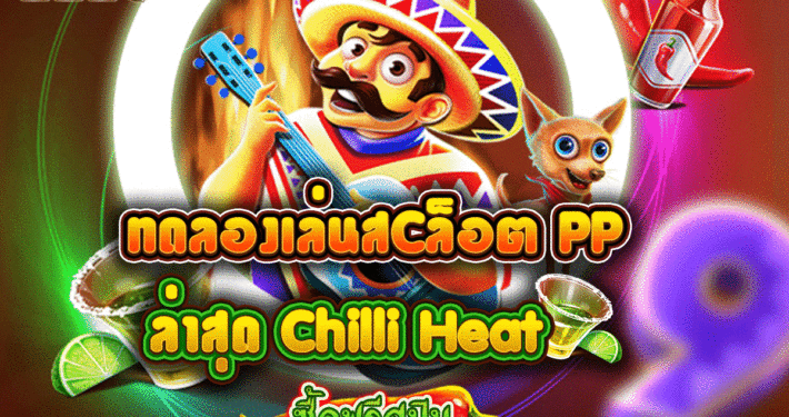 Chilli Heat Megaways เกมใหม่ค่าย PP