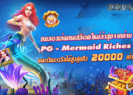 สล็อต นางเงือก เกมจากค่าย PG ที่ทำเทิร์นง่าย ทดลองเล่นฟรีตอนนี้ สล็อต นางเงือก mermaid riches