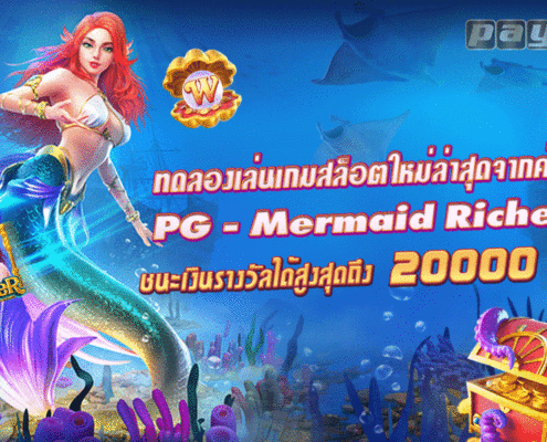 สล็อต นางเงือก เกมจากค่าย PG ที่ทำเทิร์นง่าย ทดลองเล่นฟรีตอนนี้ สล็อต นางเงือก mermaid riches