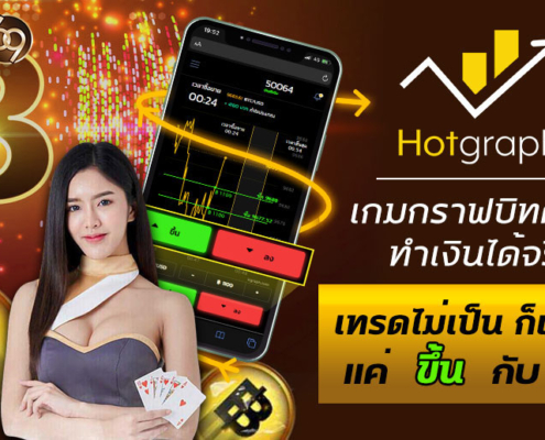 Hotgraph เทรด เกมลงทุนสุดยุติธรรม หาเงินได้โดยความสามารถของท่าน HOTG เทรด