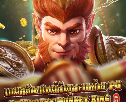 เกมสล็อตใหม่ล่าสุดจากค่าย PG – Legendary Monkey King สล็อต monkey king ค่าย PG