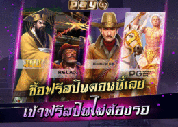 เกมสล็อตทั้งหมดที่สามารถซื้อฟรีสปินได้ (ซื้อฟีเจอร์ไม่หลุด) เกมสล็อต ซื้อฟรีสปิน