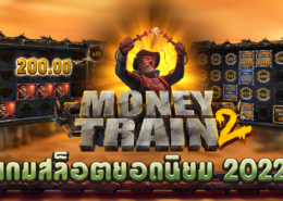 Money Train 2 เกมสล็อตสุดฮอตที่ดังข้ามฟากจากยุโรปสู่เอเชีย Money Train 2