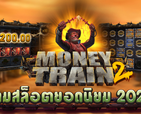 Money Train 2 เกมสล็อตสุดฮอตที่ดังข้ามฟากจากยุโรปสู่เอเชีย Money Train 2