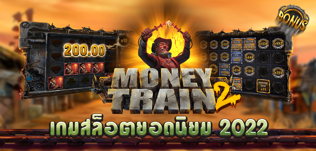 สล็อต money train 2