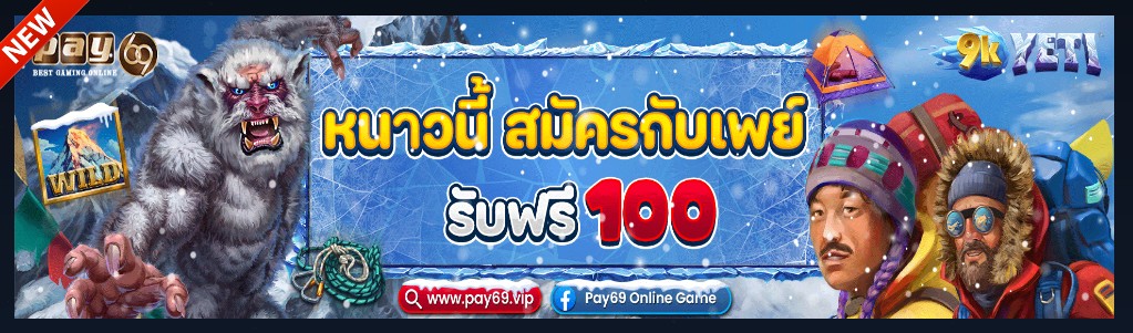 สล็อตเครดิตฟรี 69 ล่าสุด สมาชิกใหม่ ไม่ต้องฝาก ไม่ต้องแชร์